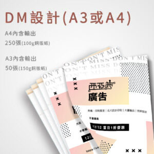 DM設計(A3或A4)