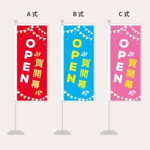賀開幕關東旗 (共3款)