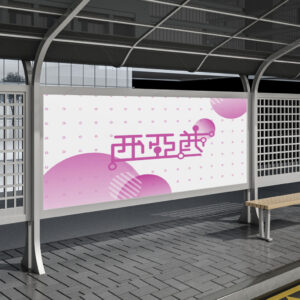 客製化公車站牌海報
