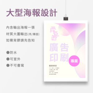 大型海報設計(電子檔+海報一張)
